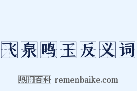 飞泉鸣玉反义词是什么意思的图片